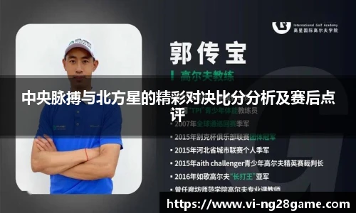 中央脉搏与北方星的精彩对决比分分析及赛后点评
