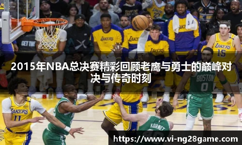 2015年NBA总决赛精彩回顾老鹰与勇士的巅峰对决与传奇时刻